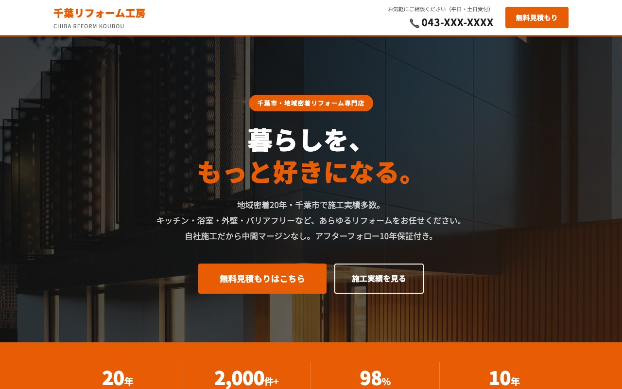 リフォーム会社サンプルサイト