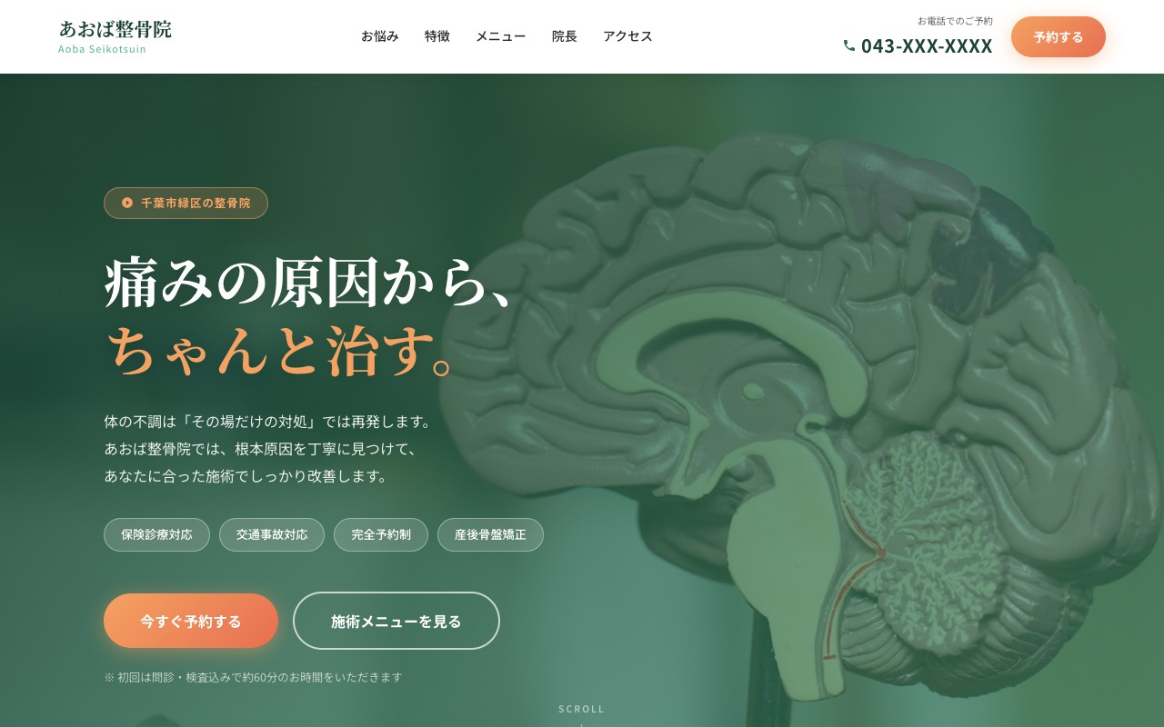 整骨院サンプルサイト